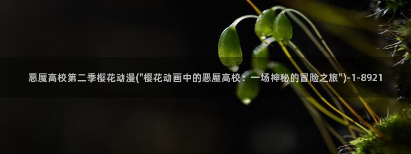 樱花动漫_专注动漫的门户网站