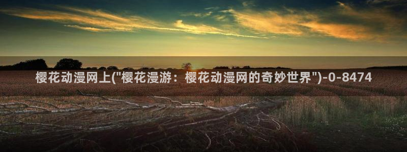 樱花动漫专注动漫的网站实时更新