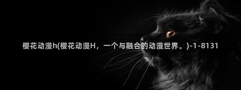 樱花动漫官方网址