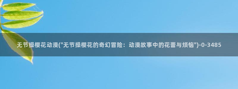 樱花动漫观看高清