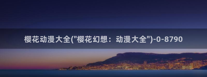 樱花动漫能看的片子