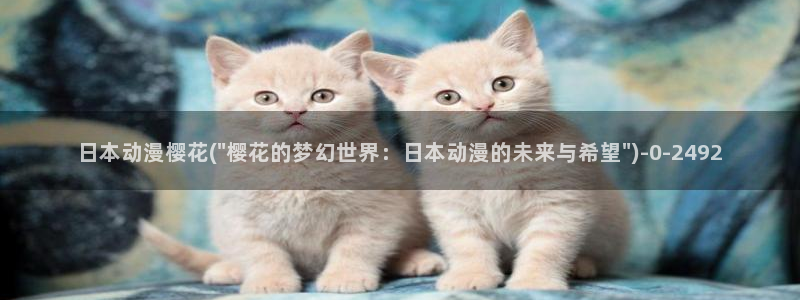 樱花动漫免费动漫高清版