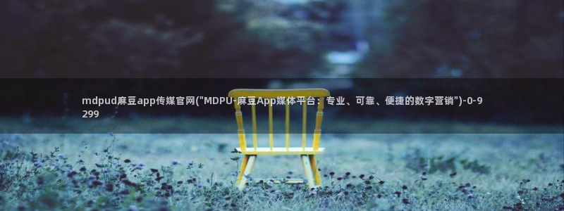 麻豆视频 站页面：mdpud麻豆app传媒官网(\