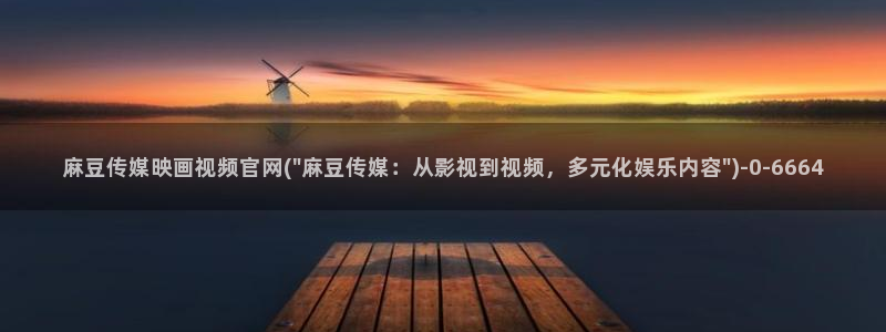 麻豆 下载整理：麻豆传媒映画视频官网(\