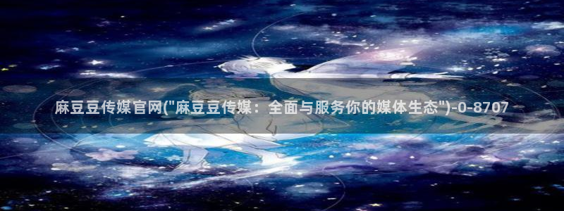 麻豆视频官方：麻豆豆传媒官网(\