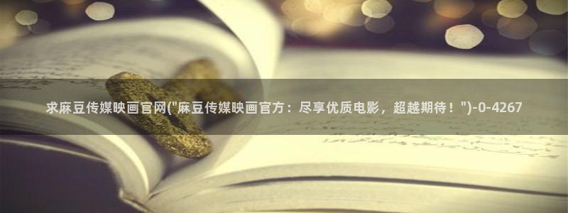麻豆视频 下载视频：求麻豆传媒映画官网(\