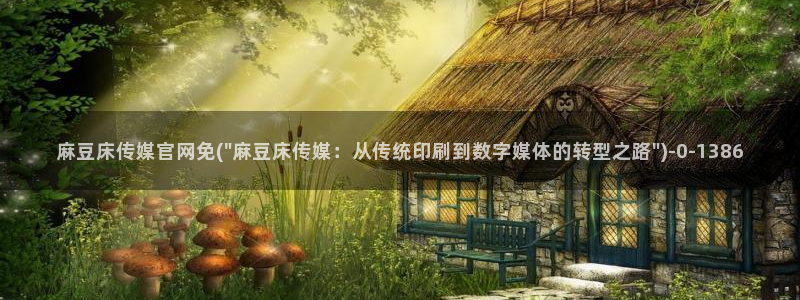 麻豆最新最新：麻豆床传媒官网免(\