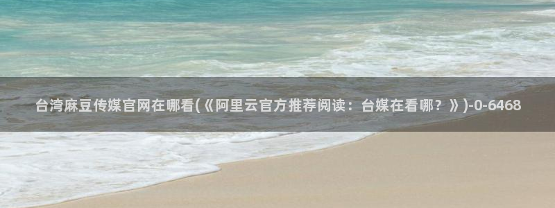 麻豆 下载最新：台湾麻豆传媒官网在哪看(《阿里云