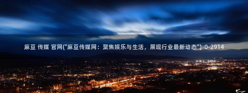 麻豆视频 合集更新：麻豆 传媒 官网(\