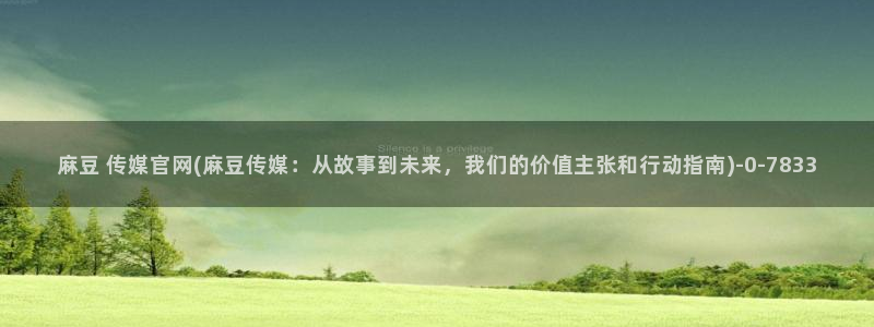 麻豆 完整版视频：麻豆 传媒官网(麻豆传媒：从故