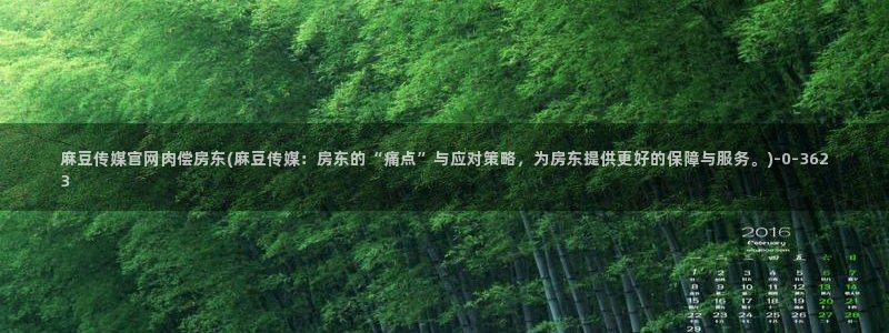 麻豆 官方最新：麻豆传媒官网肉偿房东(麻豆传媒：