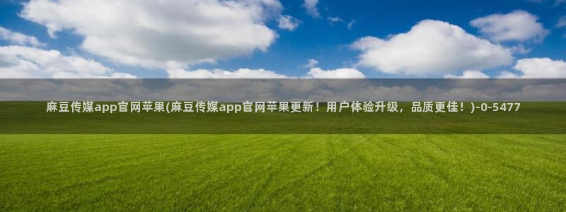麻豆视频 站高清：麻豆传媒app官网苹果(麻豆传