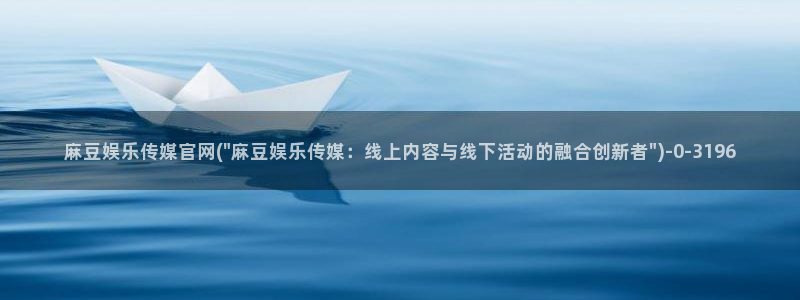 麻豆视频内容页面：麻豆娱乐传媒官网(\