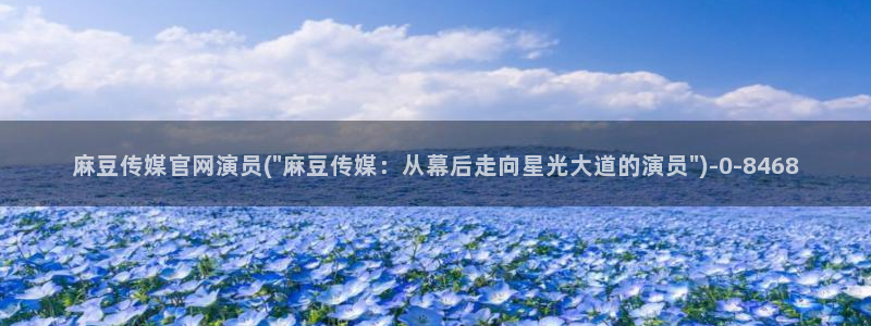 麻豆专区：麻豆传媒官网演员(\