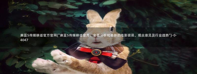 麻豆视频 热门页面：麻豆S传媒映话官方官网(\