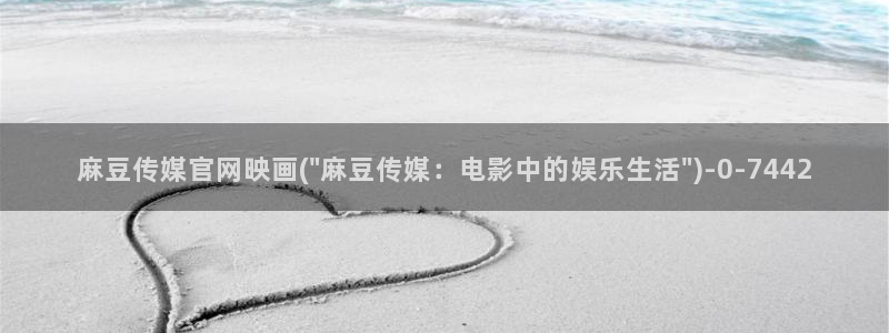 麻豆视频 高清专区：麻豆传媒官网映画(\