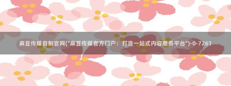 麻豆资源入口：麻豆传媒自制官网(\
