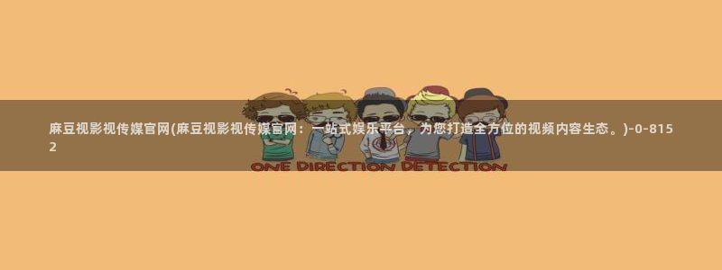 麻豆 官方视频：麻豆视影视传媒官网(麻豆视影视传媒官