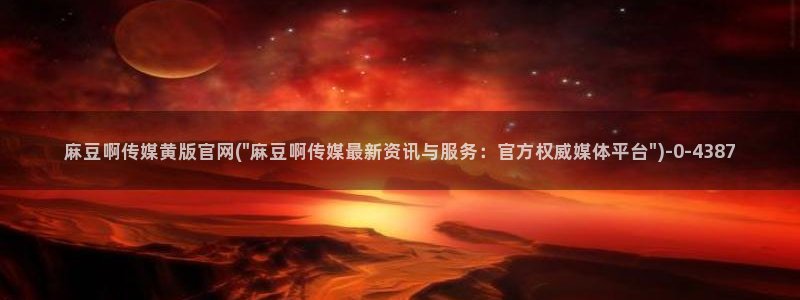 麻豆 下载专区