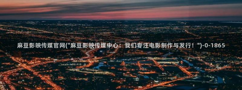 麻豆 精选高清