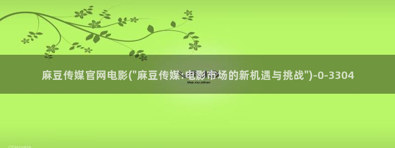 麻豆视频 入口专区