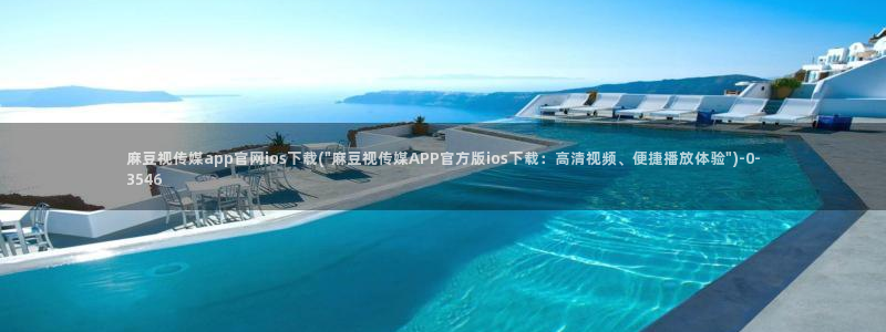 麻豆视频 高清入口：麻豆视传媒app官网ios下