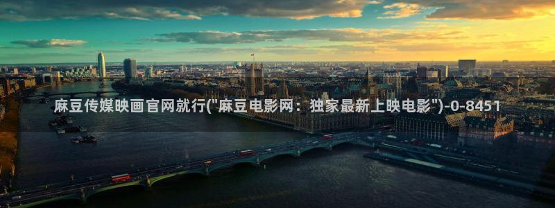 麻豆视频 合集视频：麻豆传媒映画官网就行(\